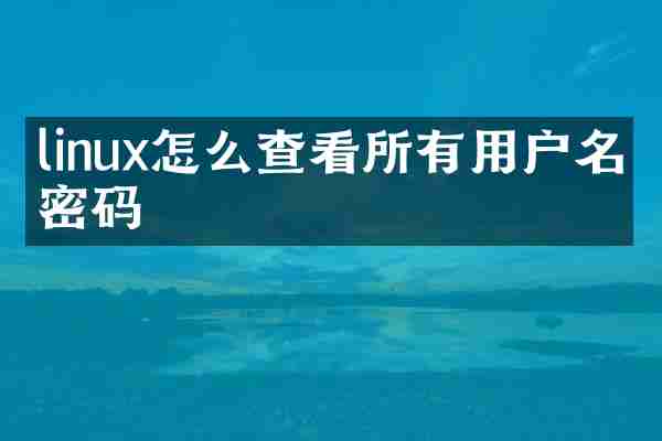linux怎么查看所有用户名和密码