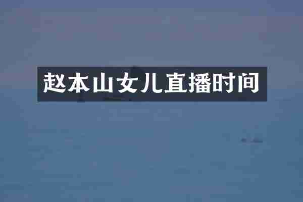 赵本山女儿直播时间