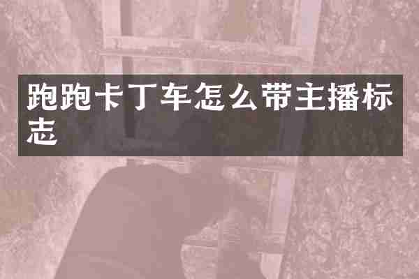 跑跑卡丁车怎么带主播标志