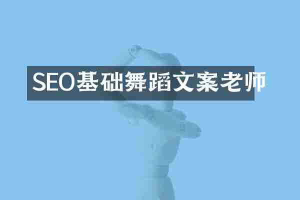 SEO基础舞蹈文案老师