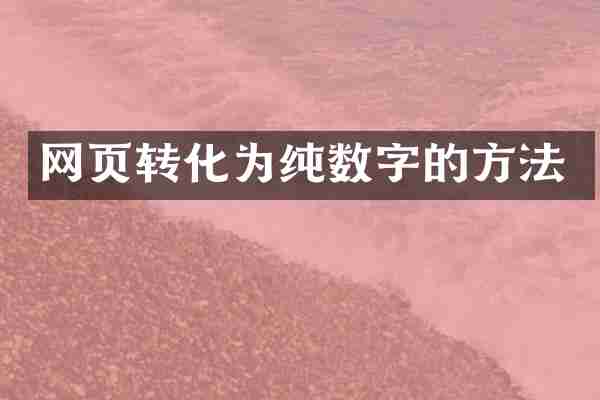 网页转化为纯数字的方法