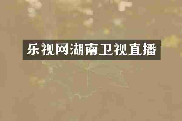 乐视网湖南卫视直播