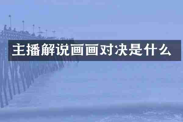 主播解说画画对决是什么