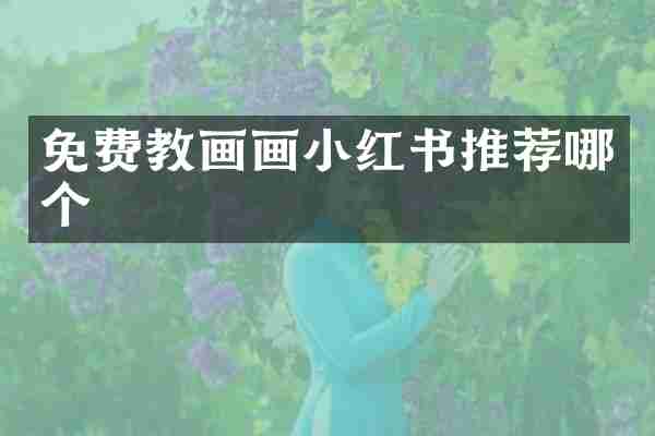 免费教画画小红书推荐哪个