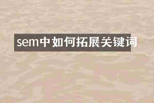 sem中如何拓展关键词