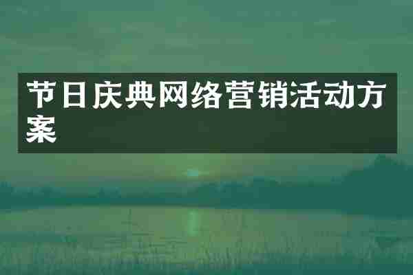 节日庆典网络营销活动方案