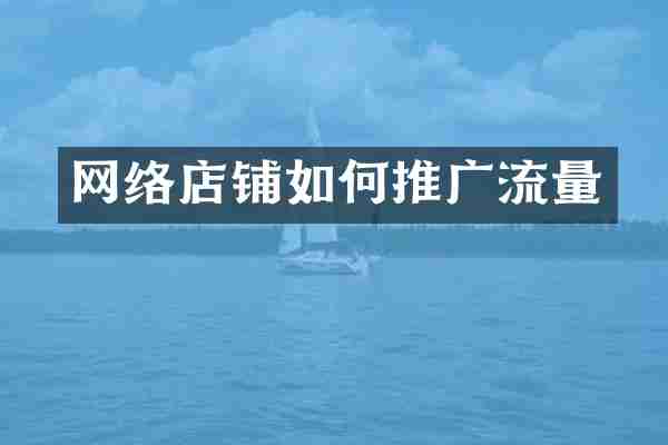 网络店铺如何推广流量