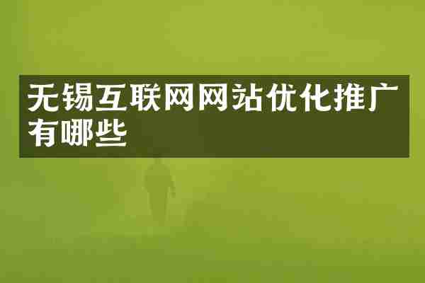 无锡互联网网站优化推广有哪些