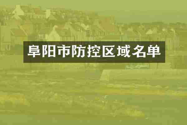 阜阳市防控区域名单