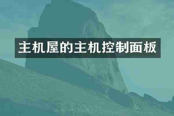主机屋的主机控制面板