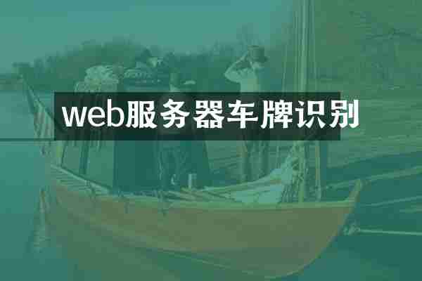 web服务器车牌识别
