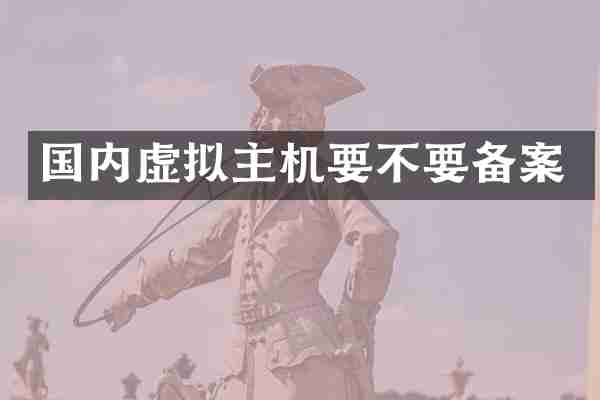 国内虚拟主机要不要备案