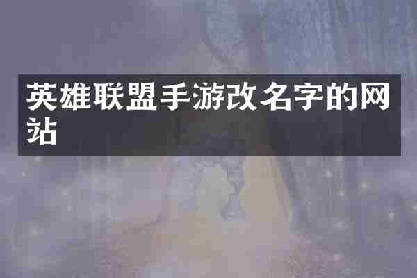 英雄联盟手游改名字的网站