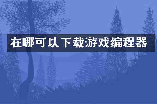 在哪可以下载游戏编程器