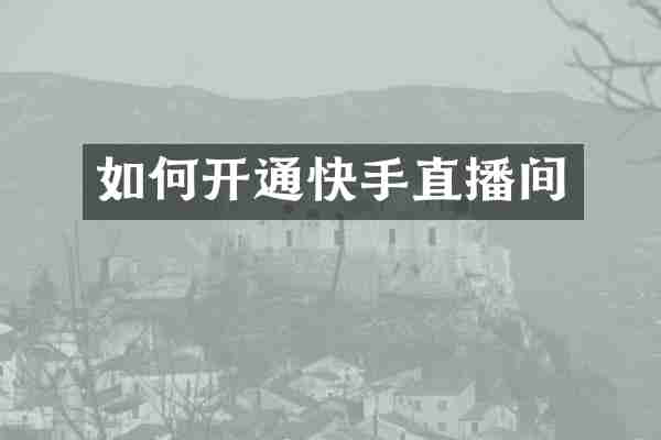 如何开通快手直播间