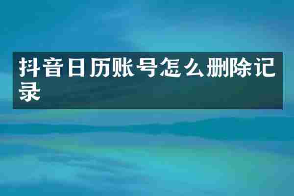 抖音日历账号怎么删除记录