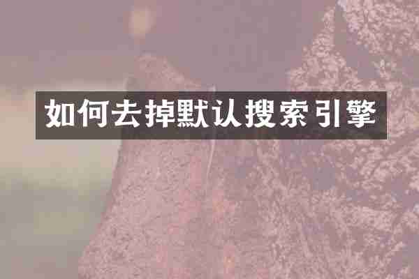如何去掉默认搜索引擎