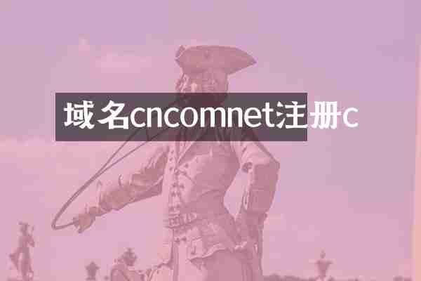 域名cncomnet注册c