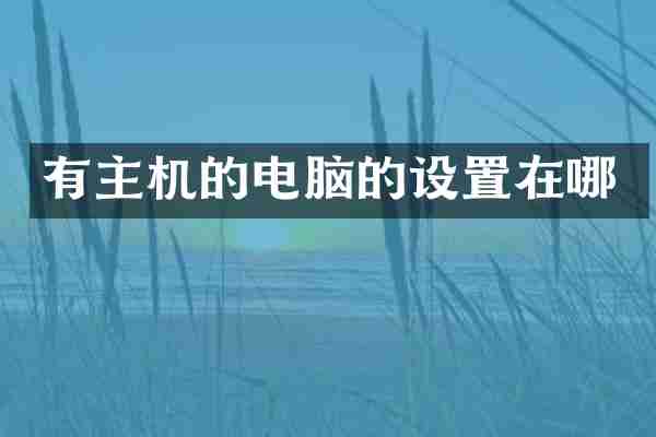有主机的电脑的设置在哪