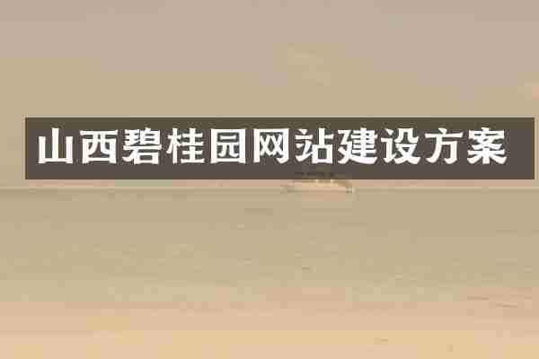 山西碧桂园网站建设方案