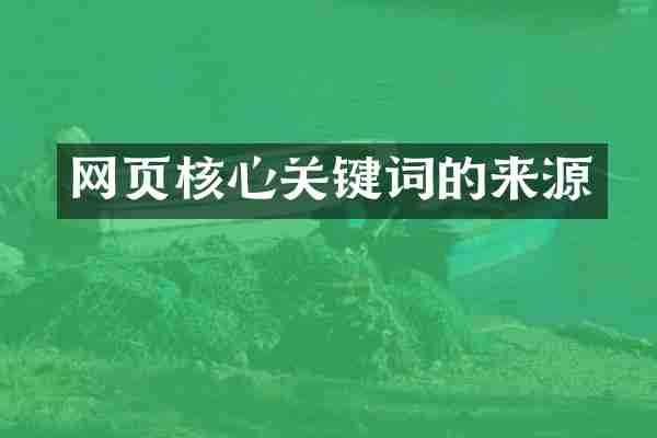 网页核心关键词的来源