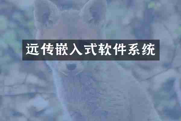 远传嵌入式软件系统