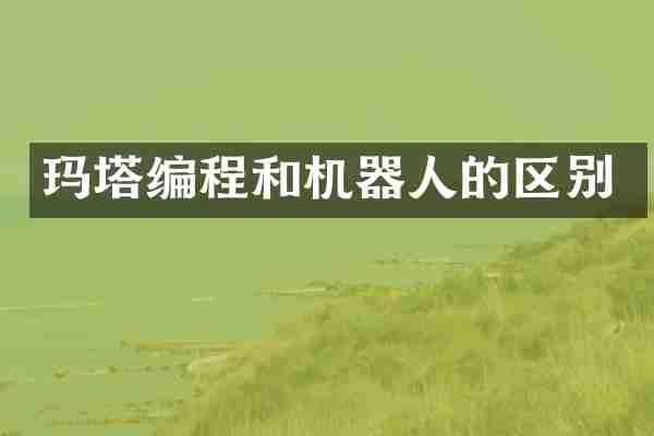 玛塔编程和机器人的区别
