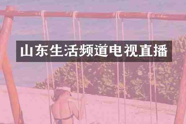 山东生活频道电视直播