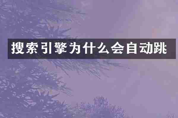 搜索引擎为什么会自动跳