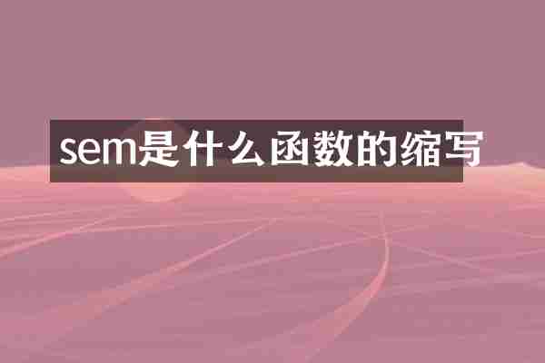 sem是什么函数的缩写