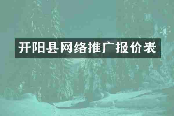 开阳县网络推广报价表