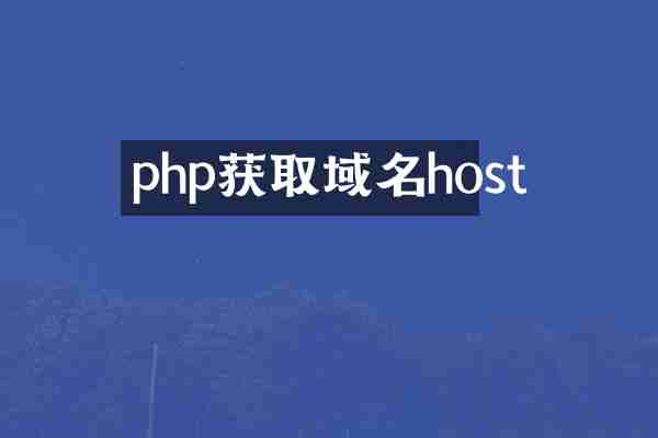 php获取域名host