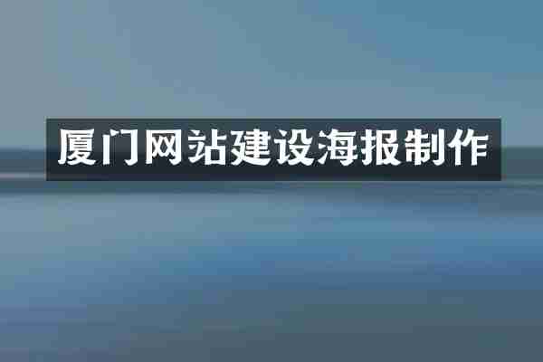 厦门网站建设海报制作