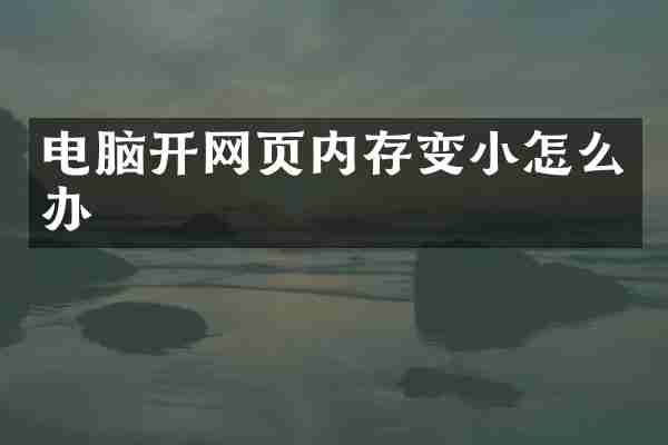电脑开网页内存变小怎么办