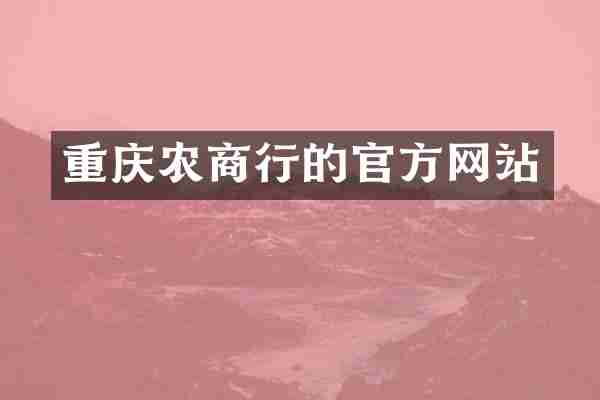 重庆农商行的官方网站