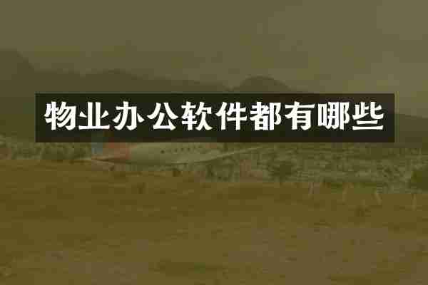物业办公软件都有哪些
