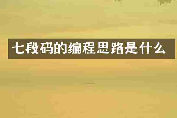 七段码的编程思路是什么