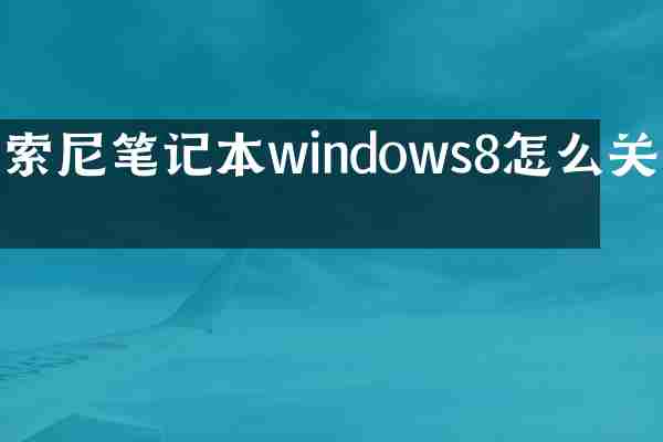 索尼笔记本windows8怎么关机