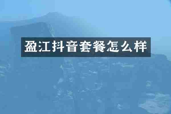 盈江抖音套餐怎么样
