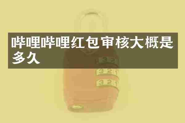 哔哩哔哩红包审核大概是多久