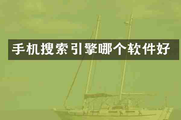 手机搜索引擎哪个软件好