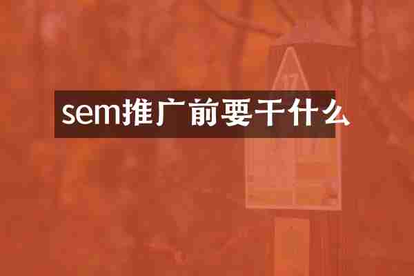 sem推广前要干什么