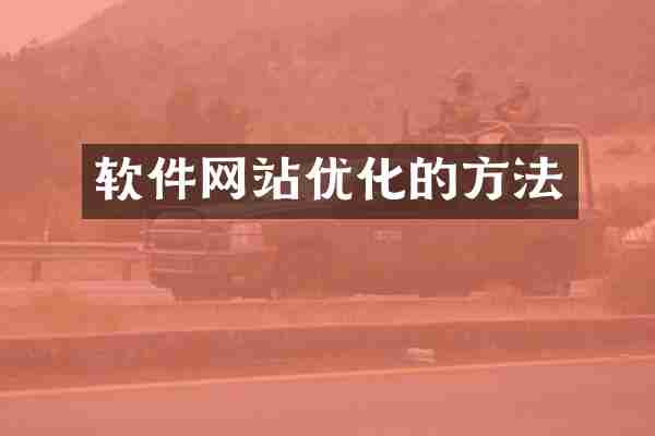 软件网站优化的方法
