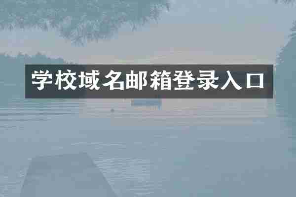 学校域名邮箱登录入口