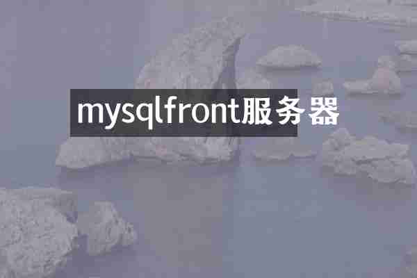 mysqlfront服务器