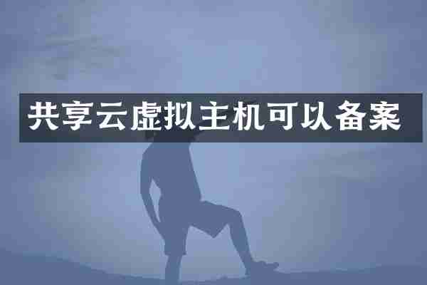 共享云虚拟主机可以备案