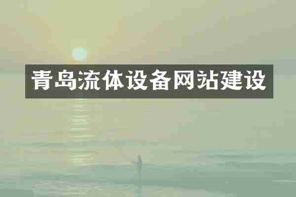 青岛流体设备网站建设