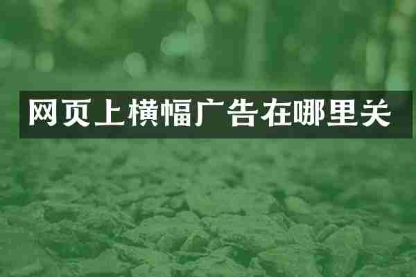 网页上横幅广告在哪里关