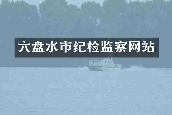 六盘水市纪检监察网站