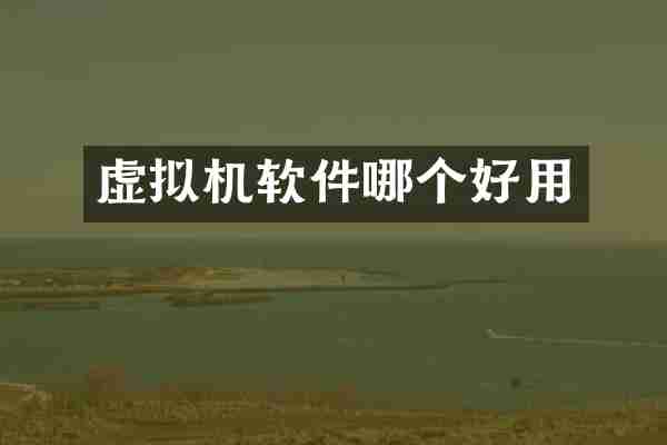 虚拟机软件哪个好用